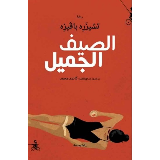 الصيف الجميل الصيف الجميل