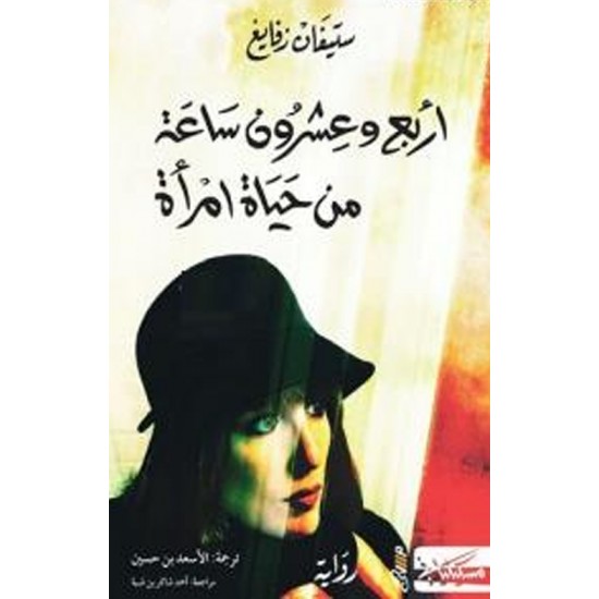 أربع وعشرون ساعة من حياة امرأة أربع وعشرون ساعة من حياة امرأة