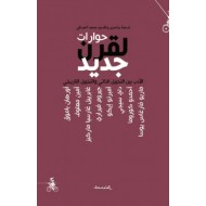 حوارات لقرن جديد