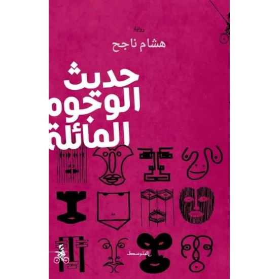 حديث الوجوه المائلة حديث الوجوه المائلة