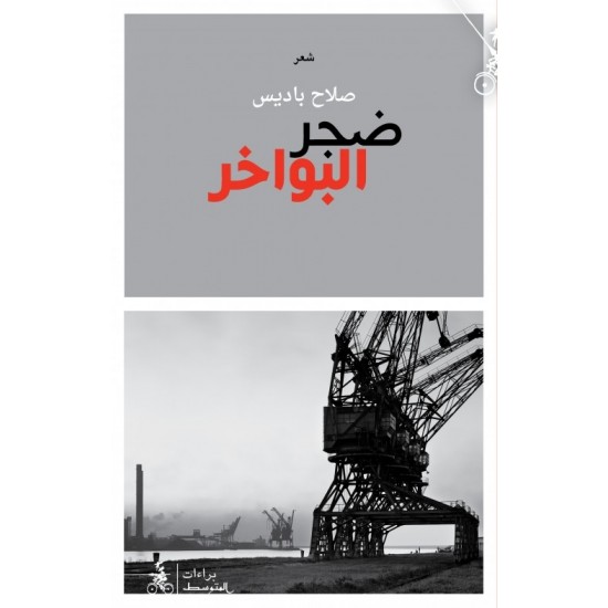 ضجر البواخر ضجر البواخر