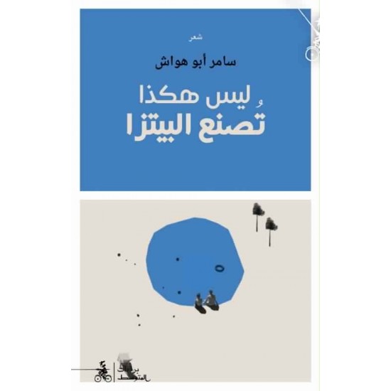 ليس هكذا تصنع البيتزا ليس هكذا تصنع البيتزا