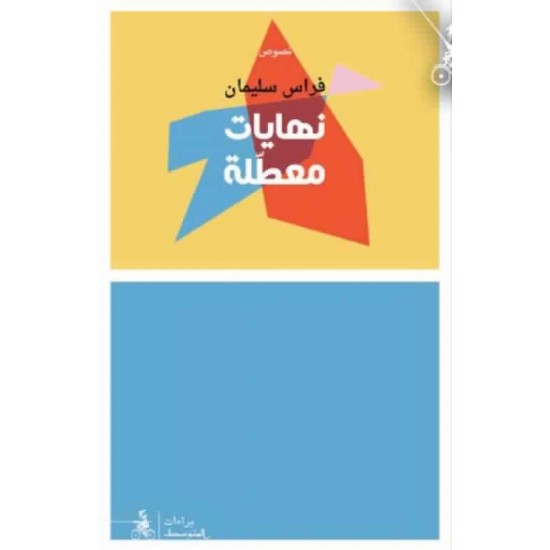 نهايات معطلة نهايات معطلة