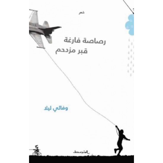 رصاصة فارغة قبر مزدحم رصاصة فارغة قبر مزدحم