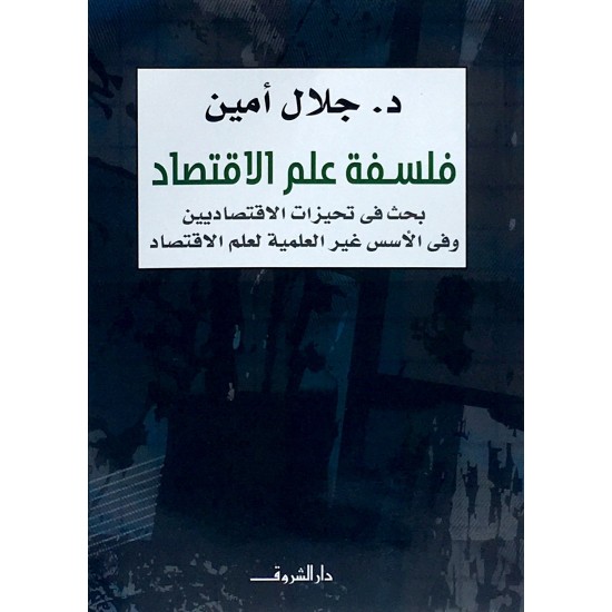 فلسفة علم الاقتصاد