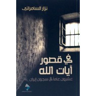 في قصور آيات الله