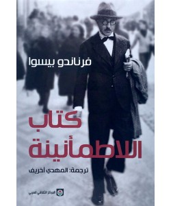 كتاب اللاطمأنينة