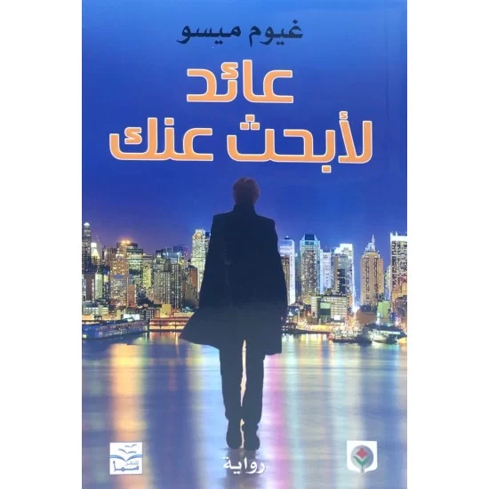 عائد لأبحث عنك