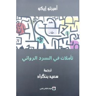 تأملات في السرد الروائي