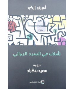 تأملات في السرد الروائي