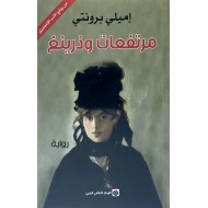 مرتفعات وذرينغ