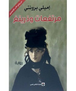 مرتفعات وذرينغ