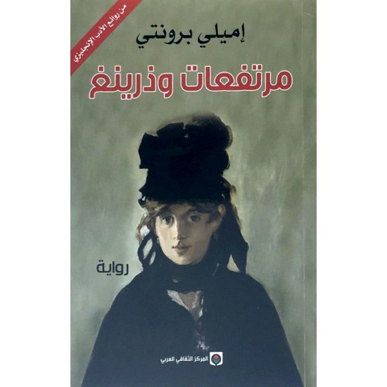 مرتفعات وذرينغ