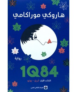 1Q84 الكتاب الأول