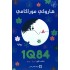 1Q84 الكتاب الأول