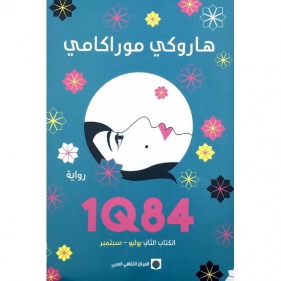 1Q84 الكتاب الثاني