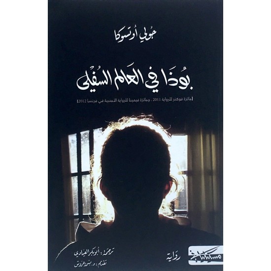 بوذا في العالم السفلي بوذا في العالم السفلي