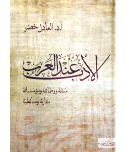 الأدب عند العرب