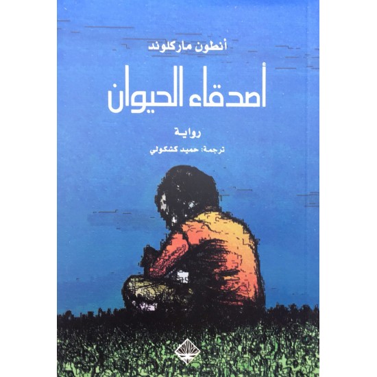 أصدقاء الحيوان أصدقاء الحيوان
