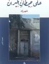 على حيطان الجيران