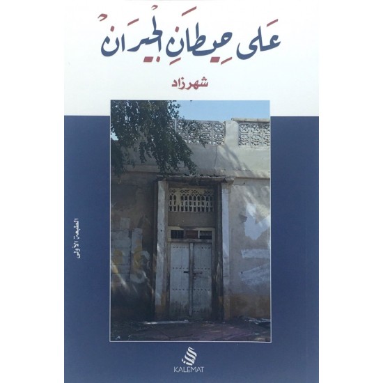 على حيطان الجيران على حيطان الجيران