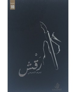 رقش