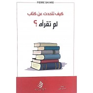 كيف تتحدث عن كتاب لم تقرأه ؟