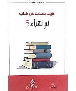 كيف تتحدث عن كتاب لم تقرأه ؟