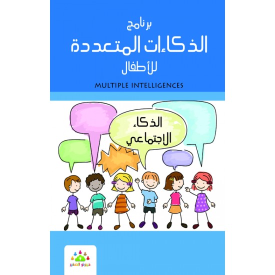 سلسلة برنامج الذكاءات المتعددة للأطفال 1/8 سلسلة برنامج الذكاءات المتعددة للأطفال 1/8