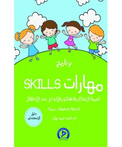 برنامج مهارات SKILLS لتنمية التفكير والابداع والابتكار عند الأطفال 1/5