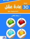 سلسلة 30 عادة عقل 1/4