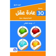 سلسلة 30 عادة عقل 1/4