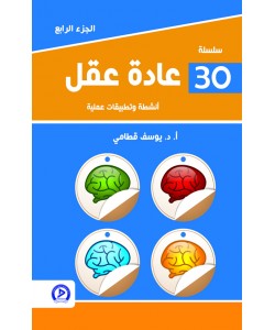 سلسلة 30 عادة عقل 1/4