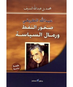 عبدالله الطريقي صخور النفط ورمال السياسة