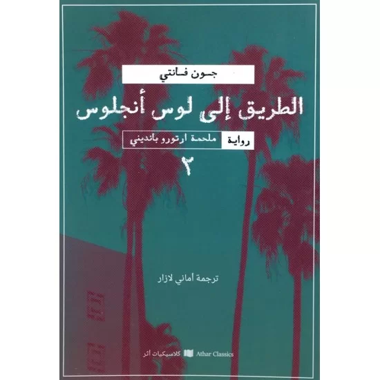 رباعية ملحمة آرتورو بانديني 