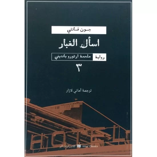 رباعية ملحمة آرتورو بانديني 