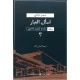 رباعية ملحمة آرتورو بانديني 