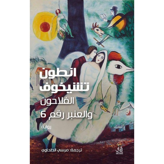 الفلاحون والعنبر رقم 6 الفلاحون والعنبر رقم 6