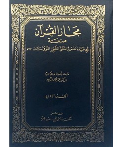 مجاز القرآن