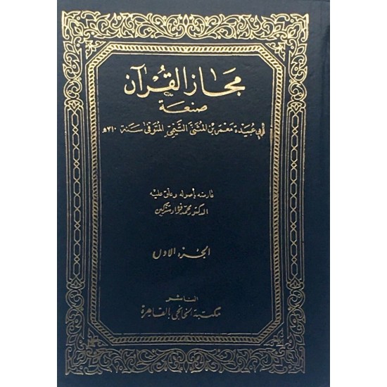 مجاز القرآن مجاز القرآن
