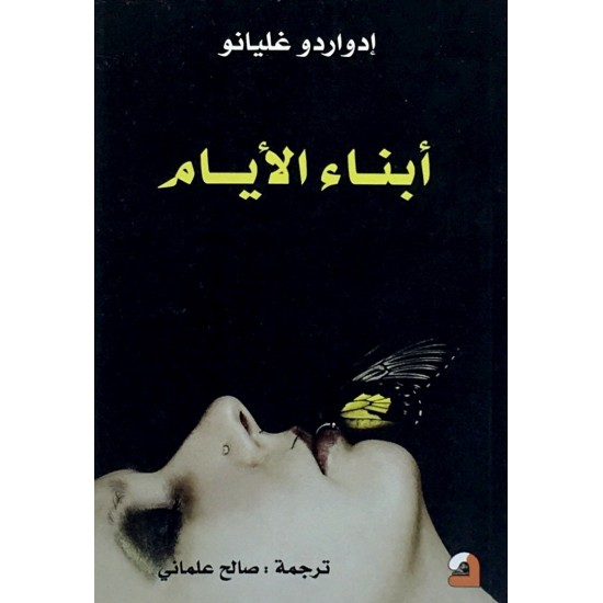 أبناء الأيام أبناء الأيام