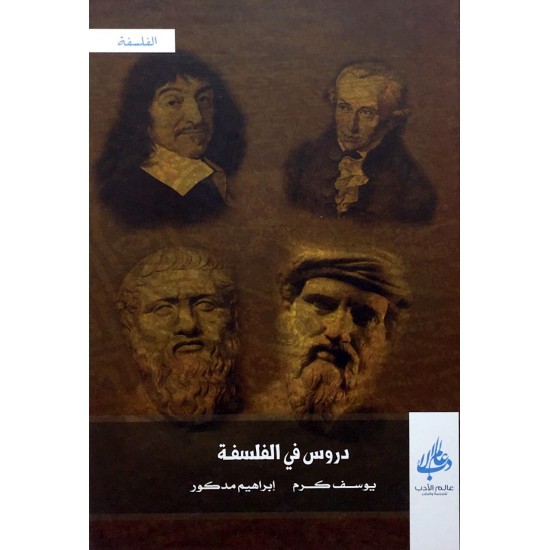دروس في الفلسفة دروس في الفلسفة