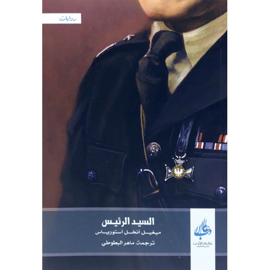 السيد الرئيس السيد الرئيس