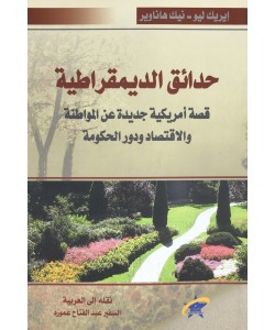 حدائق الديمقراطية