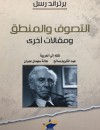 التصوف والمنطق ومقالات أخرى