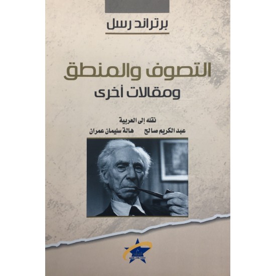 التصوف والمنطق ومقالات أخرى التصوف والمنطق ومقالات أخرى