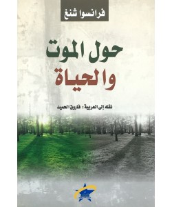 حول الموت والحياة