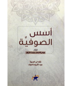 أسس الصوفية