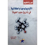 الأيديولوجيا والعقلانية في تاريخ علوم الحياة