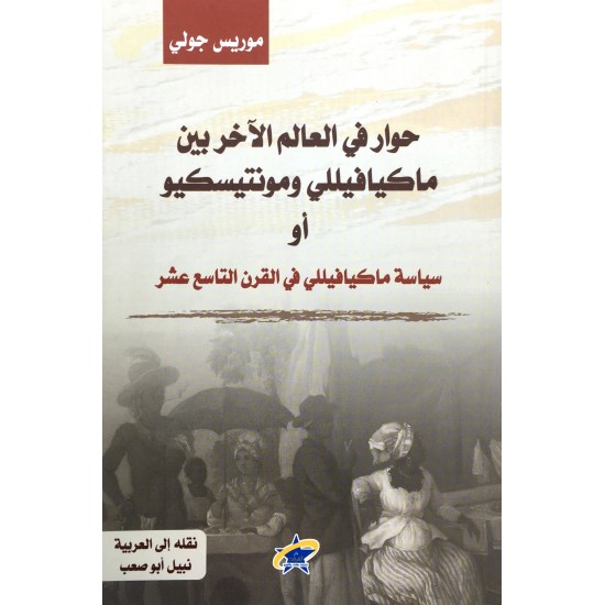 حوار في العالم لآخر بين ما كيافيللي ومونتييسكويو حوار في العالم لآخر بين ما كيافيللي ومونتييسكويو